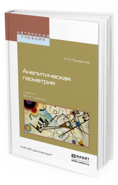 Обложка книги АНАЛИТИЧЕСКАЯ ГЕОМЕТРИЯ Привалов И.И. Учебник