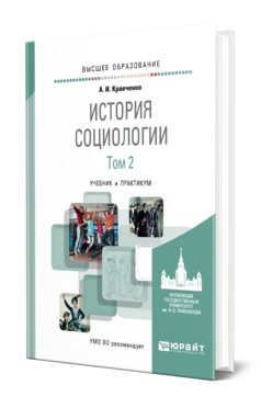 Обложка книги ИСТОРИЯ СОЦИОЛОГИИ В 2 Т. Т.2 Кравченко А. И. Учебник и практикум