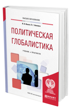 Обложка книги ПОЛИТИЧЕСКАЯ ГЛОБАЛИСТИКА Ильин И. В., Леонова О. Г. Учебник и практикум