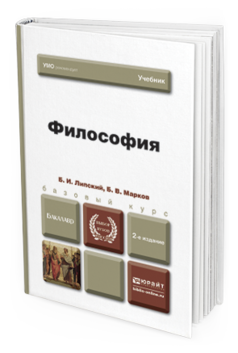 Обложка книги ФИЛОСОФИЯ Липский Б.И., Марков Б.В. Учебник для бакалавров
