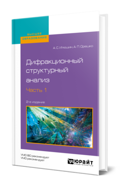 Обложка книги ДИФРАКЦИОННЫЙ СТРУКТУРНЫЙ АНАЛИЗ В 2 Ч. ЧАСТЬ 1 Илюшин А. С., Орешко А. П. Учебное пособие