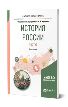 Обложка книги ИСТОРИЯ РОССИИ. ТЕСТЫ Отв. ред. Кущенко С. В. Учебное пособие