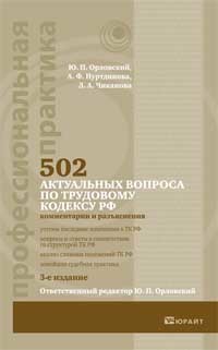 Обложка книги 502 АКТУАЛЬНЫХ ВОПРОСА ПО ТРУДОВОМУ КОДЕКСУ РФ (КОММЕНТАРИИ И РАЗЪЯСНЕНИЯ) Орловский Ю.П., Нуртдинова А.Ф., Чиканова Л.А. 