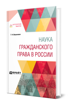 Обложка книги НАУКА ГРАЖДАНСКОГО ПРАВА В РОССИИ Шершеневич Г. Ф. 