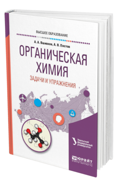 Обложка книги ОРГАНИЧЕСКАЯ ХИМИЯ. ЗАДАЧИ И УПРАЖНЕНИЯ Вшивков А. А., Пестов А. В. ; под науч. ред. Сосновских В. Я. Учебное пособие