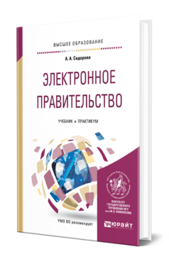 Обложка книги ЭЛЕКТРОННОЕ ПРАВИТЕЛЬСТВО Сидорова А. А. Учебник и практикум