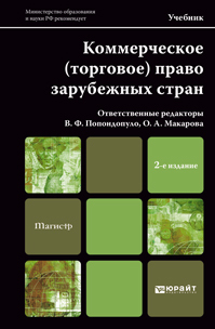Обложка книги КОММЕРЧЕСКОЕ (ТОРГОВОЕ) ПРАВО ЗАРУБЕЖНЫХ СТРАН Макарова О. А. Учебник для магистров