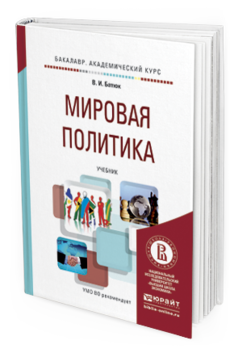 Обложка книги МИРОВАЯ ПОЛИТИКА Батюк В.И. Учебник
