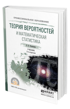 Обложка книги ТЕОРИЯ ВЕРОЯТНОСТЕЙ И МАТЕМАТИЧЕСКАЯ СТАТИСТИКА Калинина В. Н. Учебник