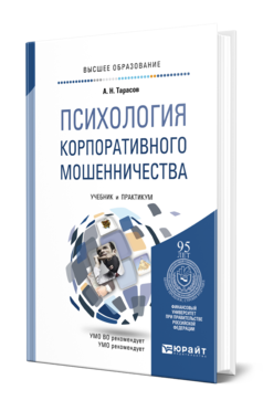 Обложка книги ПСИХОЛОГИЯ КОРПОРАТИВНОГО МОШЕННИЧЕСТВА Тарасов А. Н. Учебник и практикум