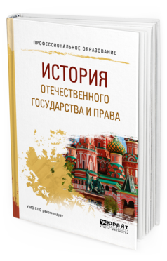 Обложка книги ИСТОРИЯ ОТЕЧЕСТВЕННОГО ГОСУДАРСТВА И ПРАВА Иванов С. А. Учебное пособие