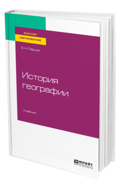 Обложка книги ИСТОРИЯ ГЕОГРАФИИ Перцик Е. Н. Учебник