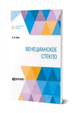 Обложка книги ВЕНЕЦИАНСКОЕ СТЕКЛО Кубе А. Н. 