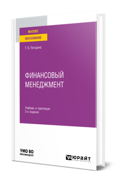 Обложка книги ФИНАНСОВЫЙ МЕНЕДЖМЕНТ  Т. В. Погодина. Учебник и практикум