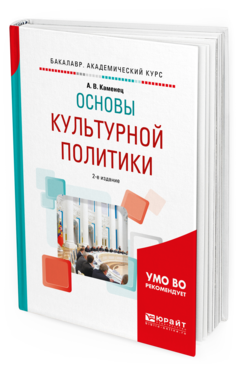 Обложка книги ОСНОВЫ КУЛЬТУРНОЙ ПОЛИТИКИ Каменец А.В. Учебное пособие