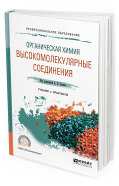 Обложка книги ОРГАНИЧЕСКАЯ ХИМИЯ: ВЫСОКОМОЛЕКУЛЯРНЫЕ СОЕДИНЕНИЯ Под ред. Зезина А.Б. Учебник и практикум
