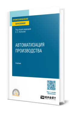 Обложка книги АВТОМАТИЗАЦИЯ ПРОИЗВОДСТВА  О. С. Колосов [и др.] ; под общей редакцией О. С. Колосова. Учебник