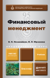 Обложка книги ФИНАНСОВЫЙ МЕНЕДЖМЕНТ Незамайкин В. Н., Юрзинова И. Л. Учебник для бакалавров