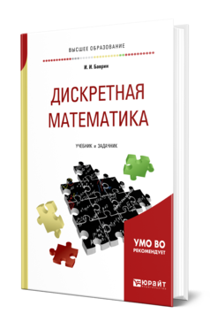 Обложка книги ДИСКРЕТНАЯ МАТЕМАТИКА. УЧЕБНИК И ЗАДАЧНИК Баврин И. И. 