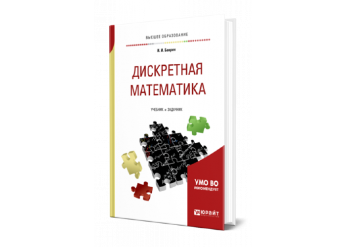 Дискретная математика учебные пособия