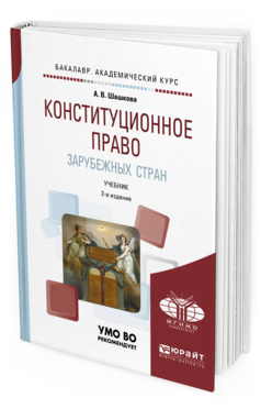 Обложка книги КОНСТИТУЦИОННОЕ ПРАВО ЗАРУБЕЖНЫХ СТРАН Шашкова А. В. Учебник
