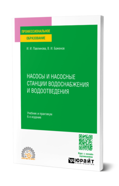 Обложка книги НАСОСЫ И НАСОСНЫЕ СТАНЦИИ ВОДОСНАБЖЕНИЯ И ВОДООТВЕДЕНИЯ  И. И. Павлинова,  В. И. Баженов. Учебник и практикум