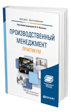 Обложка книги ПРОИЗВОДСТВЕННЫЙ МЕНЕДЖМЕНТ. ПРАКТИКУМ Под общ. ред. Иванова И. Н. Учебное пособие