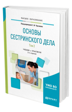 Обложка книги ОСНОВЫ СЕСТРИНСКОГО ДЕЛА. В 2 Т. ТОМ 2 Под ред. Чувакова Г. И. Учебник и практикум