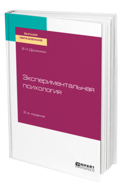 Обложка книги ЭКСПЕРИМЕНТАЛЬНАЯ ПСИХОЛОГИЯ Дружинин В. Н. Учебное пособие