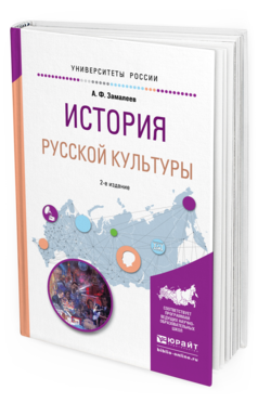 Обложка книги ИСТОРИЯ РУССКОЙ КУЛЬТУРЫ Замалеев А.Ф. Учебное пособие