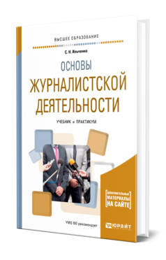 Обложка книги ОСНОВЫ ЖУРНАЛИСТСКОЙ ДЕЯТЕЛЬНОСТИ Ильченко С. Н. Учебник и практикум