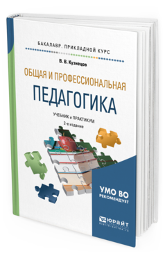 Обложка книги ОБЩАЯ И ПРОФЕССИОНАЛЬНАЯ ПЕДАГОГИКА Кузнецов В. В. Учебник и практикум