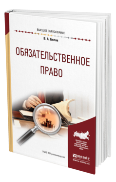 Обложка книги ОБЯЗАТЕЛЬСТВЕННОЕ ПРАВО Белов В. А. Учебное пособие