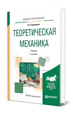 Обложка книги ТЕОРЕТИЧЕСКАЯ МЕХАНИКА Лукашевич Н. К. Учебник