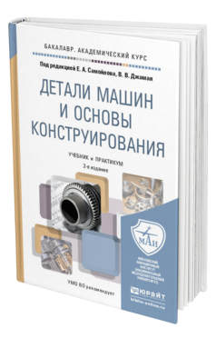 Обложка книги ДЕТАЛИ МАШИН И ОСНОВЫ КОНСТРУИРОВАНИЯ Самойлов Е.А. - Отв. ред., Джамай В.В. - Отв. ред. Учебник и практикум
