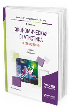 Обложка книги ЭКОНОМИЧЕСКАЯ СТАТИСТИКА В СТРАХОВАНИИ Суринов А. Е. Учебник