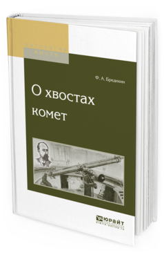 Обложка книги О ХВОСТАХ КОМЕТ Бредихин Ф.А. 