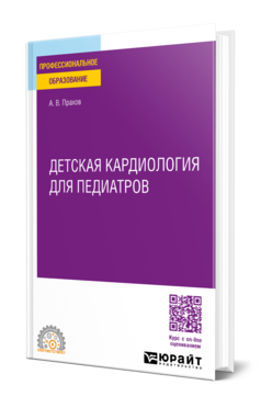 Обложка книги ДЕТСКАЯ КАРДИОЛОГИЯ ДЛЯ ПЕДИАТРОВ  А. В. Прахов. Учебное пособие