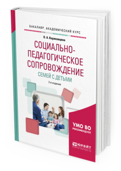 Обложка книги СОЦИАЛЬНО-ПЕДАГОГИЧЕСКОЕ СОПРОВОЖДЕНИЕ СЕМЕЙ С ДЕТЬМИ Коряковцева О.А. Учебное пособие
