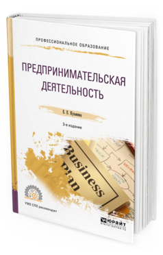 Обложка книги ПРЕДПРИНИМАТЕЛЬСКАЯ ДЕЯТЕЛЬНОСТЬ Кузьмина Е. Е. Учебное пособие