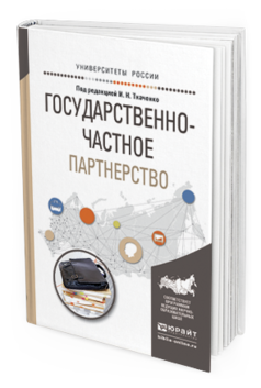 Обложка книги ГОСУДАРСТВЕННО-ЧАСТНОЕ ПАРТНЕРСТВО Ткаченко И.Н. - Отв. ред. Учебное пособие