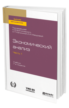 Обложка книги ЭКОНОМИЧЕСКИЙ АНАЛИЗ в 2 ч. Часть 1. Под ред. Войтоловского Н.В., Калининой А.П., Мазуровой И.И. Учебник