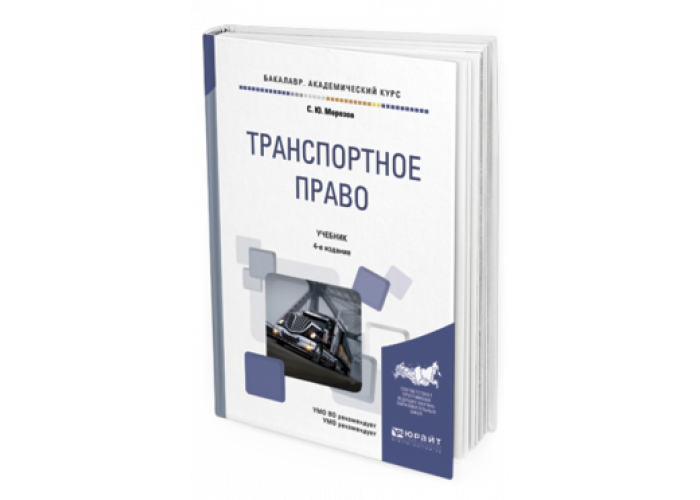 Транспортное право. Транспортное законодательство. Законы в транспортном праве. Транспортное право учебник.