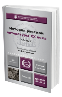 Обложка книги ИСТОРИЯ РУССКОЙ ЛИТЕРАТУРЫ XX ВЕКА В 2 Ч. ЧАСТЬ 2 Отв. ред. Агеносов В. В. Учебник
