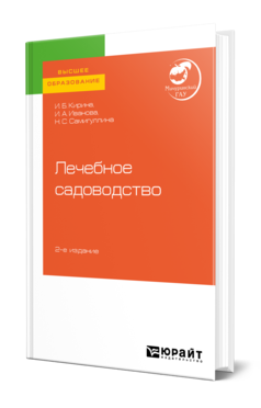 Обложка книги ЛЕЧЕБНОЕ САДОВОДСТВО Кирина И. Б., Иванова И. А., Самигуллина Н. С. Учебное пособие