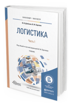 Обложка книги ЛОГИСТИКА В 2 Ч. ЧАСТЬ 1 Дыбская В.В., Сергеев В.И. - под общ. ред. Учебник