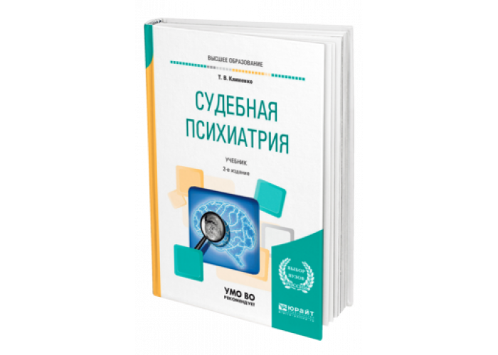 Психиатрия учебник вуз. Судебная психиатрия книги. Судебная психиатрия учебник для юридических вузов. Учебники по психиатрии для вузов. Судебная психиатрия учебник РГУП.