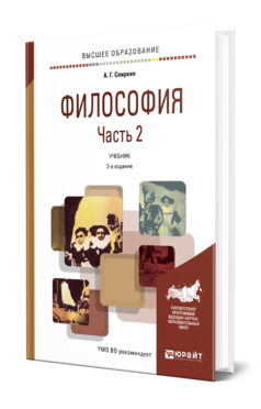 Обложка книги ФИЛОСОФИЯ В 2 Ч. ЧАСТЬ 2 Спиркин А. Г. Учебник