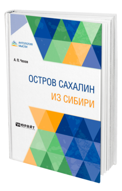 Обложка книги ОСТРОВ САХАЛИН. ИЗ СИБИРИ Чехов А. П. 