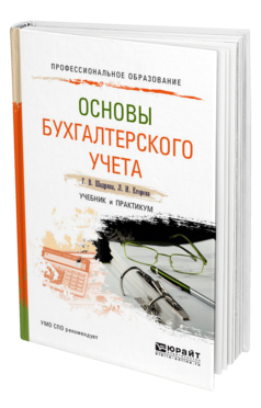 Обложка книги ОСНОВЫ БУХГАЛТЕРСКОГО УЧЕТА Шадрина Г. В., Егорова Л. И. Учебник и практикум